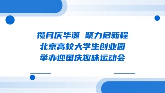 揽月庆华诞 聚力启新程——北京高校大学生创业园举办迎国庆趣味运动会